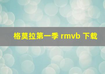 格莫拉第一季 rmvb 下载